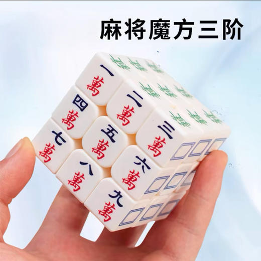 青壹坊三阶麻将魔方/个 商品图0