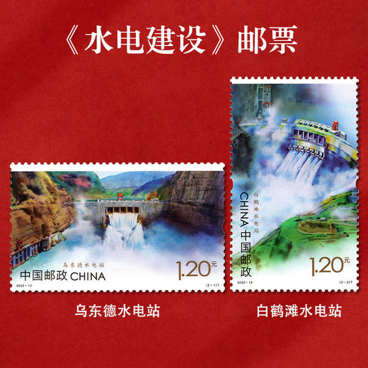 《水电建设》特种邮票 2022-13 商品图0