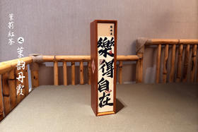 谦祥益茉莉红茶——茉韵丹霞