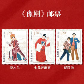 《豫剧》特种邮票 2021-22
