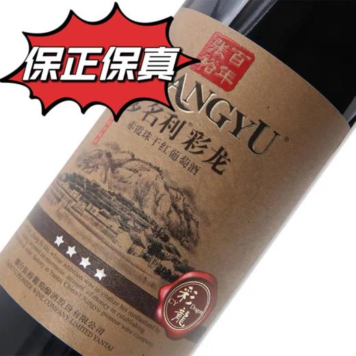张裕多名利彩龙  精酿干红葡萄酒  整箱750ml*6瓶包邮 商品图3