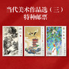 《当代美术作品选（三）》特种邮票 2024-17 商品缩略图0