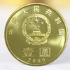 和一（2009）纪念币，卷拆原光 商品缩略图1