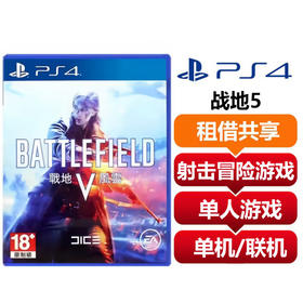 【共享租借】索尼（SONY）PS4 游戏光盘 PS4战地5