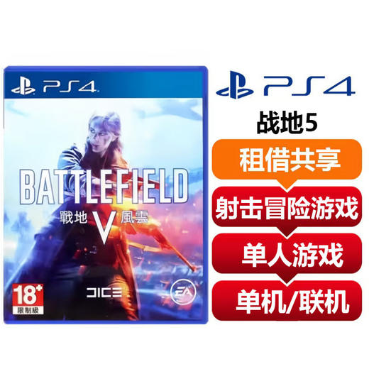 【共享租借】索尼（SONY）PS4 游戏光盘 PS4战地5 商品图0