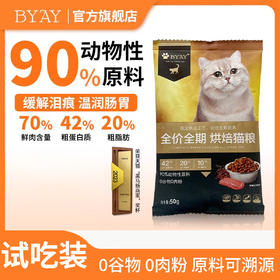 byay全价全期烘焙猫粮50g试吃