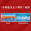 《中西建交五十周年》纪念邮票 2023-7 商品缩略图0
