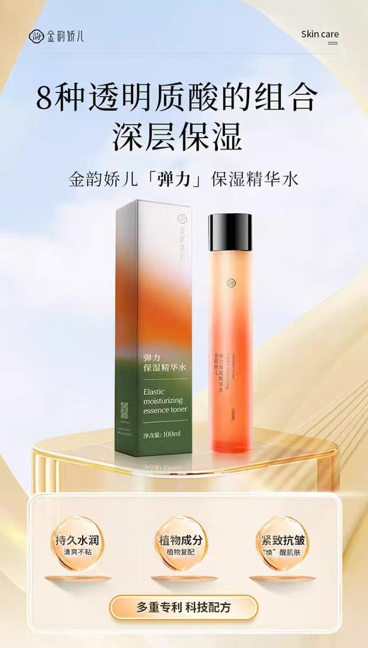 孕妇专用金韵娇儿弹力保湿精华水 商品图0