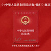 《中华人民共和国民法典施行》纪念邮票 2021-2 商品缩略图0