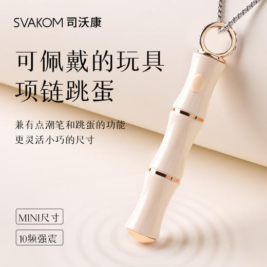 司沃康（SVAKOM）竹子项链跳蛋竹节竹己情趣小玩具点潮笔震动棒自慰女性用品竹竿已女生成人按摩吊坠外出振动 商品图1