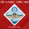 《厦门大学》纪念邮票 2021-5 商品缩略图0