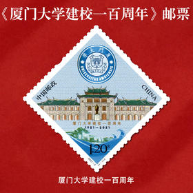 《厦门大学》纪念邮票 2021-5