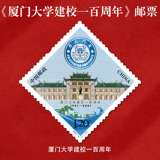 《厦门大学》纪念邮票 2021-5 商品图0