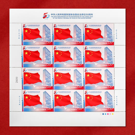 《中国恢复联合国合法席位》纪念邮票 2021-26 商品图2