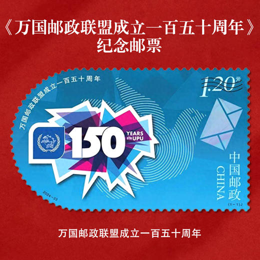《万国邮政联盟成立一百五十周年》纪念邮票 2024-23 商品图0