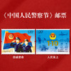 《中国人民警察节》纪念邮票 2021-3 商品缩略图0