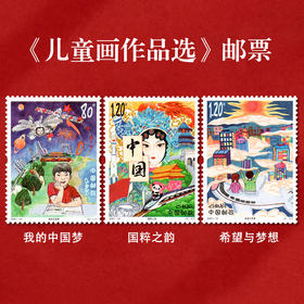 《儿童画作品选》特种邮票 2021-10