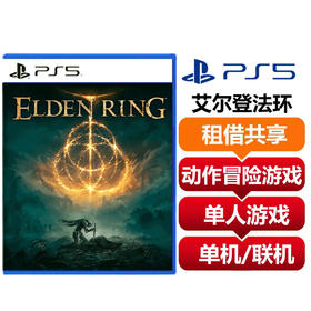【共享租借】索尼（SONY）PS4 游戏光盘 ps5艾尔登法环