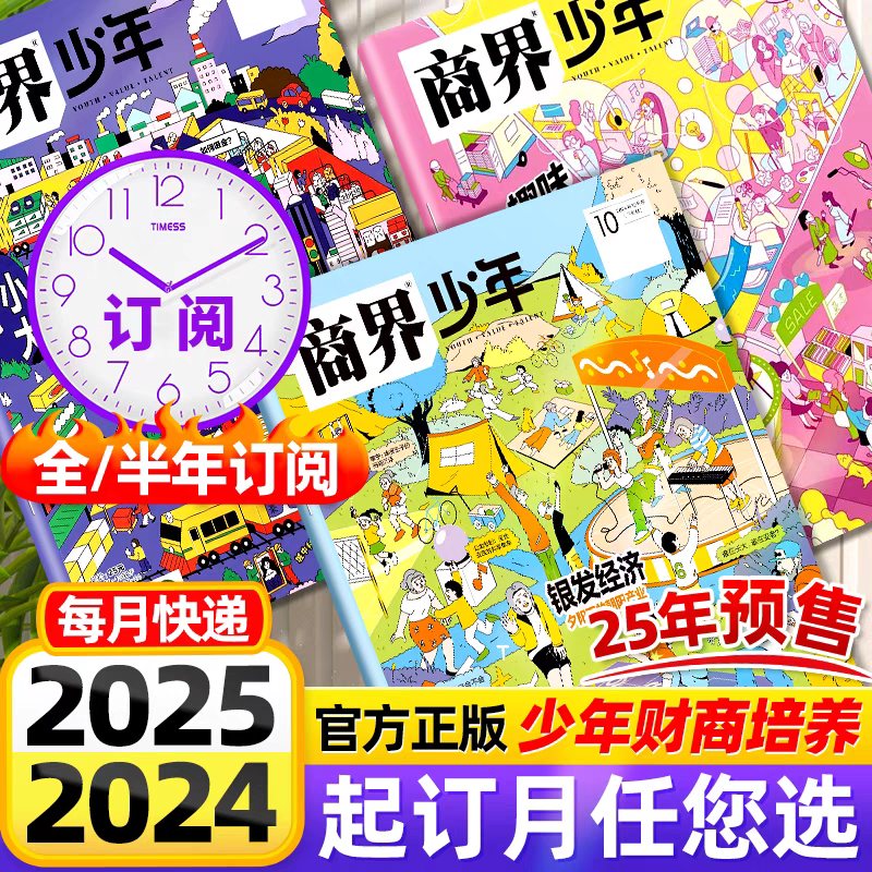 一册提升孩子财商，头脑即资本！《商界少年》让孩子像经济学家一样有智慧，像企业家一样有头脑！ 【悦刊图书】