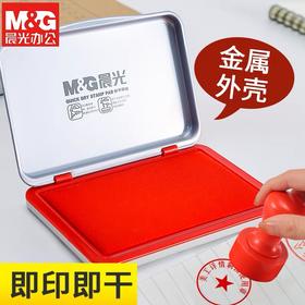 晨光大号印台 红色水性秒干印泥 速干方形AYZ97522金属盒 指纹财务盖章可加印油 1个