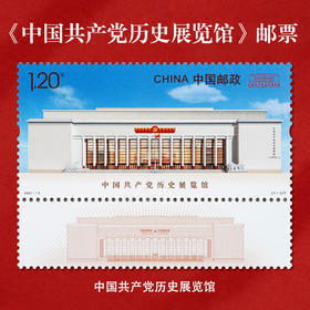 《中国共产党历史展览馆》特种邮票 2021-13