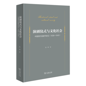 演剧仪式与文化社会 中国现代戏剧节史论(1938-1949)