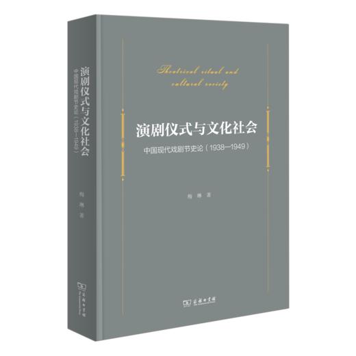 演剧仪式与文化社会 中国现代戏剧节史论(1938-1949) 商品图0