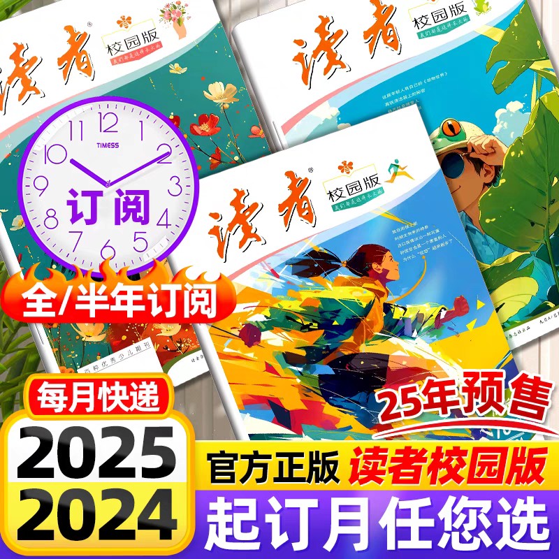 读者校园版杂志  9-15岁孩子信赖的“良师益友”