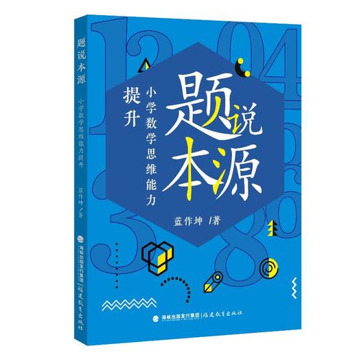 题说本源 小学数学思维能力提升 商品图0