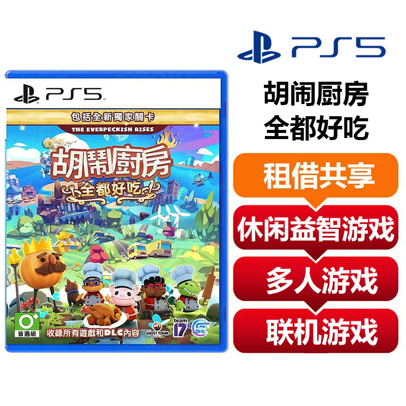 【共享租借】索尼（SONY）PS4 游戏光盘 ps5胡闹厨房全都好吃