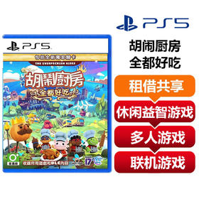 【共享租借】索尼（SONY）PS4 游戏光盘 ps5胡闹厨房全都好吃