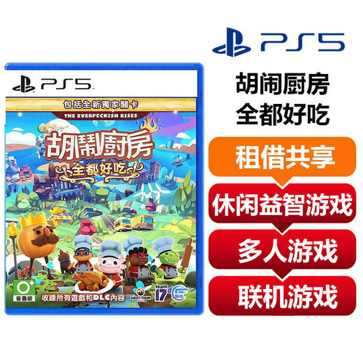 【共享租借】索尼（SONY）PS4 游戏光盘 ps5胡闹厨房全都好吃 商品图0