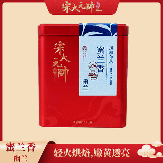 宋大元帅丨幽兰 蜜兰香 凤凰单丛 乌龙茶 一级 125g 罐装 商品图0