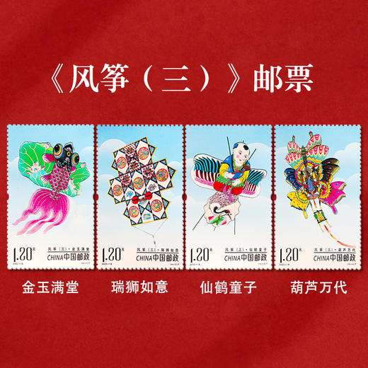 《风筝（三）》特种邮票 2023-18 商品图0
