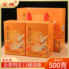 宝城珍贵大红袍茶叶两盒装共500克小泡礼盒浓香型乌龙茶岩茶D001