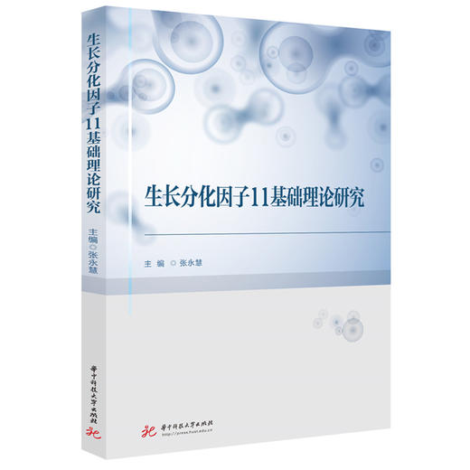 生长分化因子11基础理论研究 商品图0