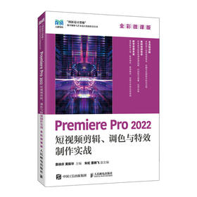 Premiere Pro 2022短视频剪辑、调色与特效制作实战 全彩微课版