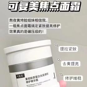 可复美焦点面霜50g（正装）