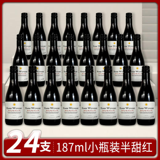 萨奇酒庄格格登堡地小支半甜红葡萄酒 187ml*24支（裸瓶） 商品图1