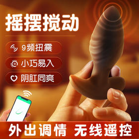 谜姬 炫彩扭动SM肛塞App控制女用后庭调情 无线遥控款sm另类玩具 高潮十频震动按摩男女用后庭自慰器 外出佩戴调教成人情趣性用品