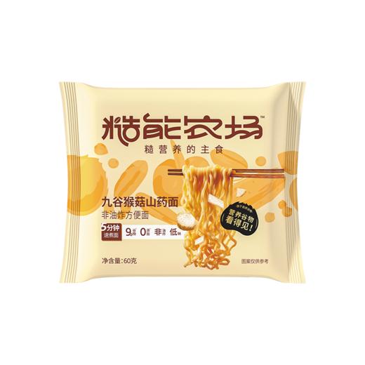 【新人9.9特价福利】九谷猴菇山药面60g*3包 猴菇山药添加量≥20% 九种谷物科学配比  面饼劲道爽滑  0添加|非油炸|低钠 无料包自由随心搭配 好吃好营养好吸收 商品图0