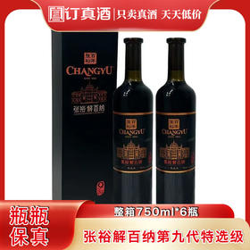 张裕解百纳第九代特选级干红葡萄酒  整箱750ml*6瓶包邮