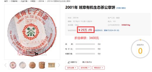 【2001年班章有机生态公章饼】纯正干仓，收藏价值极高！勐海茶厂独一批的高货！市面已绝版，后续无复刻！真正比大白菜/孔雀还稀缺的顶亟原料！200克/罐！ 商品图2