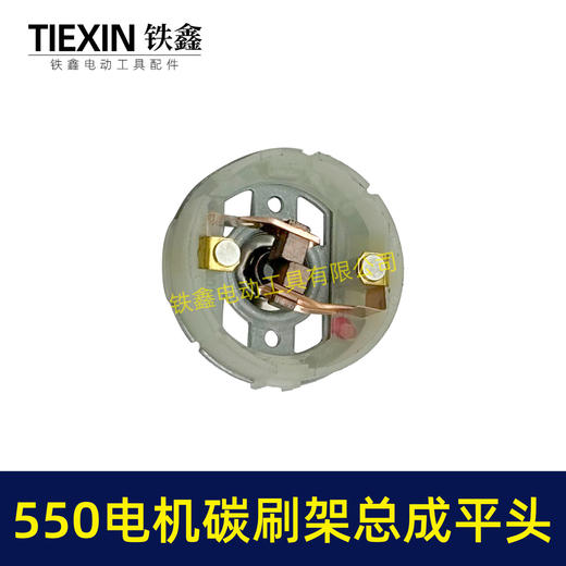 【货号02156】平头大艺550电机碳刷架总成5系电机充电钻吹风机电机电刷架 商品图6