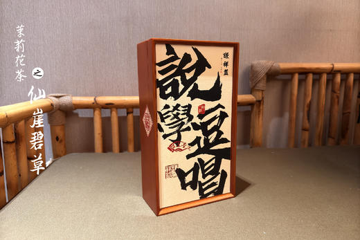 谦祥益茉莉花茶——仙崖碧草 商品图0