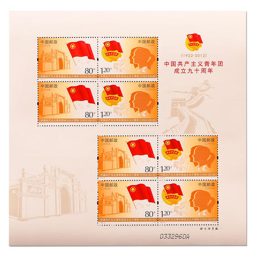 《中国共产主义青年团成立九十周年》纪念邮票 2012-8 商品图1
