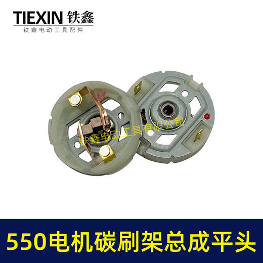 【货号02156】平头大艺550电机碳刷架总成5系电机充电钻吹风机电机电刷架 商品图3