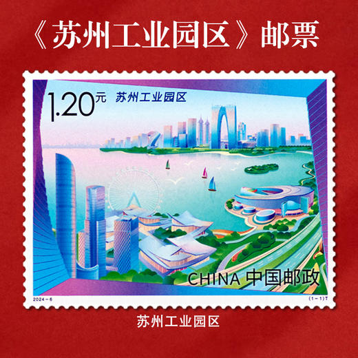 《苏州工业园》 特种邮票 2024-6 商品图0