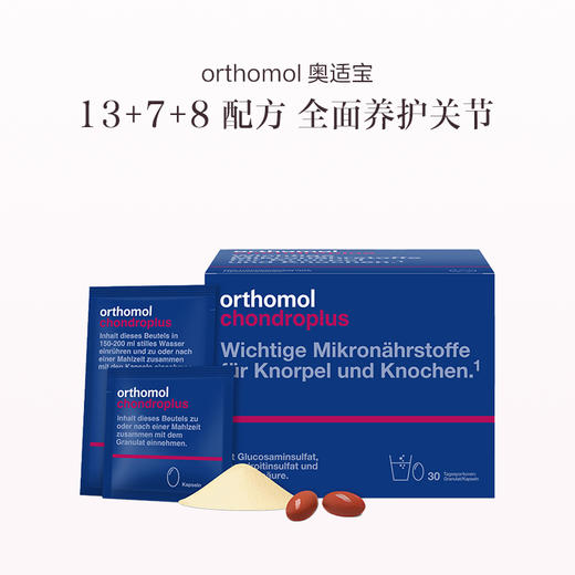 保税直发 orthomol 奥适宝 胶原氨糖关节养护营养素 冲剂+片剂 30包/盒 1盒装/3盒装 商品图0