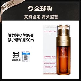 【保税直发B】Clarins/娇韵诗双萃精华50ml  （有效期2027年2月）